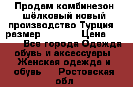 Продам комбинезон шёлковый новый производство Турция , размер 46-48 .  › Цена ­ 5 000 - Все города Одежда, обувь и аксессуары » Женская одежда и обувь   . Ростовская обл.